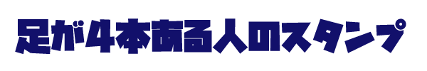 足が4本ある人