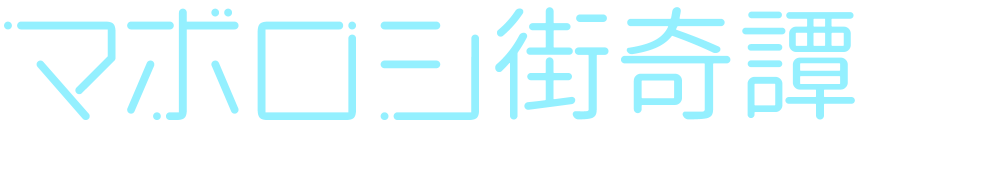 マボロシ街奇譚