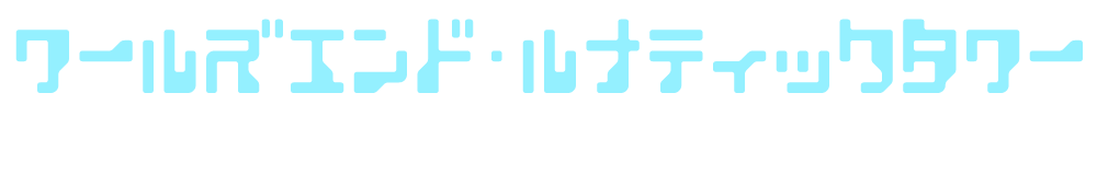 ワールズエンド・ルナティックタワー